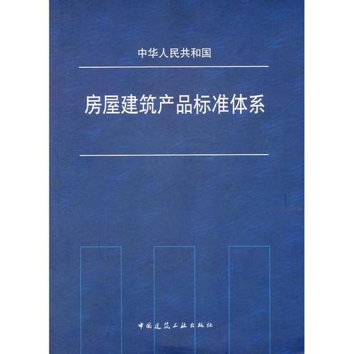 房屋建筑产品标准体系 构建安全、宜居、绿色的建筑基石